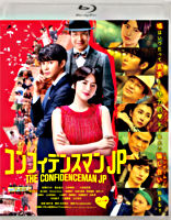 コンフィデンスマンJP ロマンス編 通常版Blu-ray