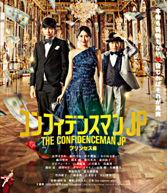 コンフィデンスマンJP プリンセス編 Blu-ray通常版