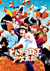 とんかつdjアゲ太郎 Blu Ray豪華版 ポニーキャニオン とんかつdjアゲ太郎 Blu Ray豪華版 ポニーキャニオン