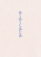 映画『かくかくしかじか』Blu-ray豪華版