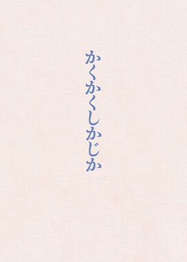 映画『かくかくしかじか』Blu-ray豪華版