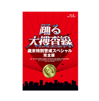 「踊る大捜査線 歳末特別警戒スペシャル 完全版」 Blu-ray