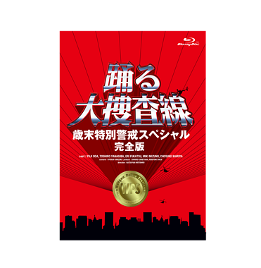 「踊る大捜査線 歳末特別警戒スペシャル 完全版」 Blu-ray