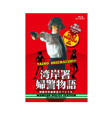 「踊る大捜査線番外編 湾岸署婦警物語 初夏の交通安全スペシャル」Blu-ray