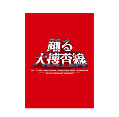 「踊る大捜査線 秋の犯罪撲滅スペシャル 完全版」 Blu-ray