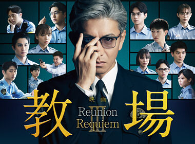 映画「教場 Reunion/教場 Requiem」Blu-ray BOX