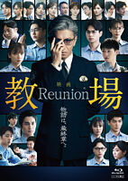 映画「教場 Reunion」Blu-ray