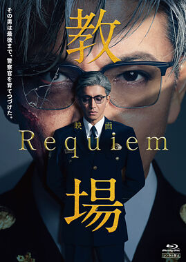 映画「教場 Requiem」Blu-ray