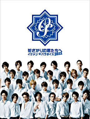 花ざかりの君たちへ~イケメン☆パラダイス~2011 Blu-ray BOX