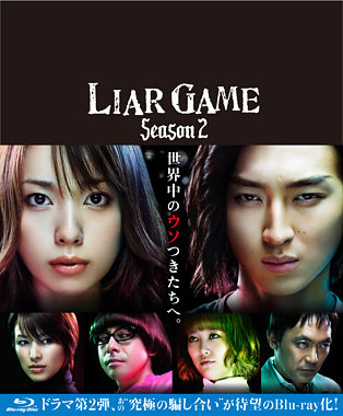 ライアーゲーム シーズン2 Blu-ray BOX