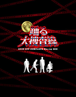踊る大捜査線 スピンオフドラマ Blu-ray BOX <数量限定>