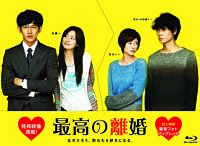 最高の離婚 ブルーレイBOX