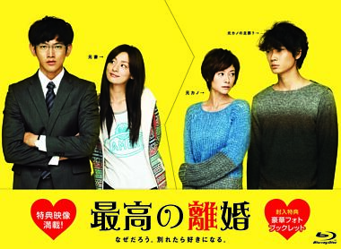 最高の離婚 ブルーレイBOX