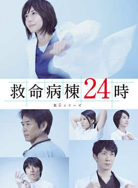 救命病棟24時 第5シリーズ Blu-ray BOX