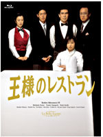 王様のレストラン Blu-ray BOX