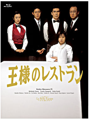 王様のレストラン Blu-ray BOX