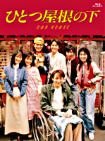 ひとつ屋根の下 コンプリートBlu-ray BOX