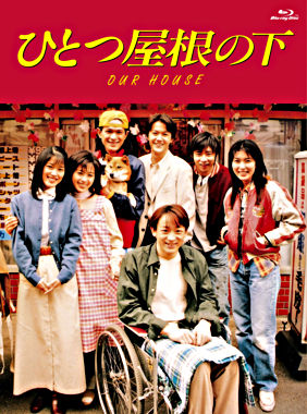 ひとつ屋根の下 コンプリートBlu-ray BOX