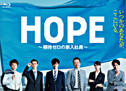 Hope 期待ゼロの新入社員 Blu Ray Box ポニーキャニオン