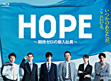 HOPE~期待ゼロの新入社員~ Blu-ray BOX