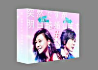 突然ですが、明日結婚します Blu-ray BOX