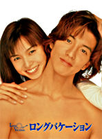 ロング バケーション Blu-ray BOX