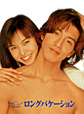 ロング バケーション Blu-ray BOX