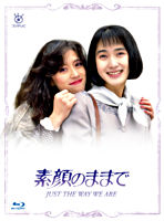 素顔のままで Blu-ray BOX