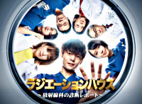 ラジエーションハウス~放射線科の診断レポート~ Blu-ray BOX