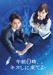 午前0時 キスしに来てよ Blu Ray スペシャル エディション ポニーキャニオン