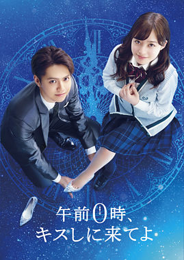 午前0時、キスしに来てよ Blu-ray スペシャル・エディション