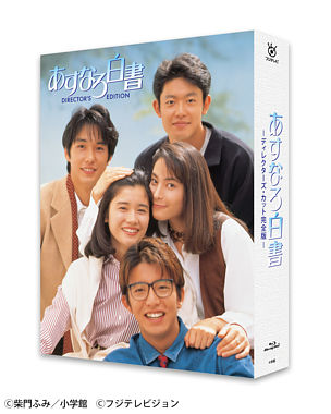 あすなろ白書 Blu-ray BOX