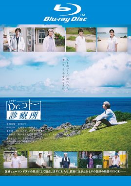 映画『Dr.コトー診療所』 Blu-rayレンタル