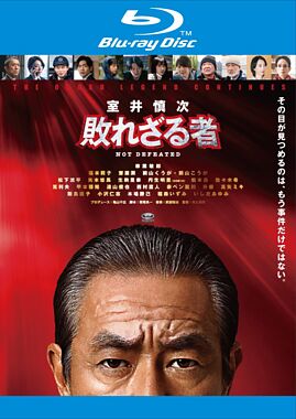 映画『室井慎次 敗れざる者』Blu-rayレンタル