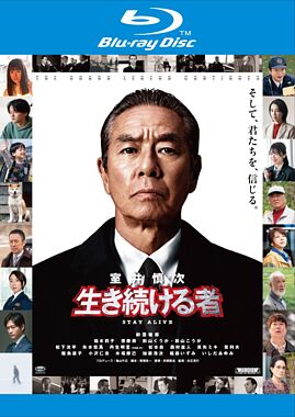 映画『室井慎次 生き続ける者』Blu-rayレンタル