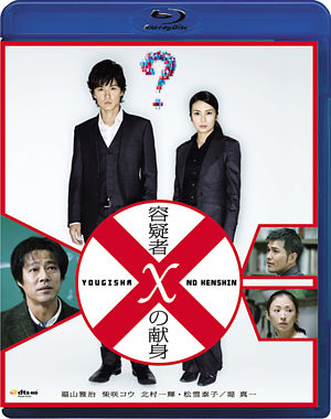 容疑者Xの献身 ブルーレイディスク