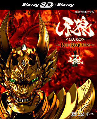 牙狼<GARO>~RED REQUIEM~ 3D Blu-ray+2D Blu-ray