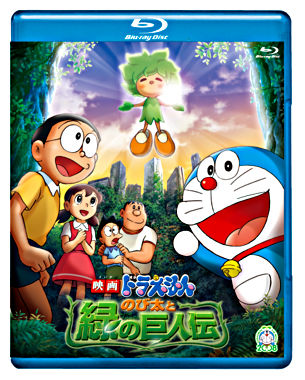 映画ドラえもん のび太と緑の巨人伝【ブルーレイ版】