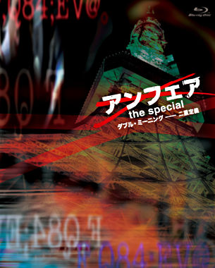 アンフェア the special ~ダブル・ミーニング 二重定義~