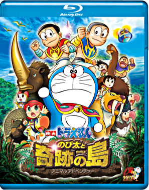映画ドラえもん のび太と奇跡の島~アニマル アドベンチャー~ブルーレイ通常版