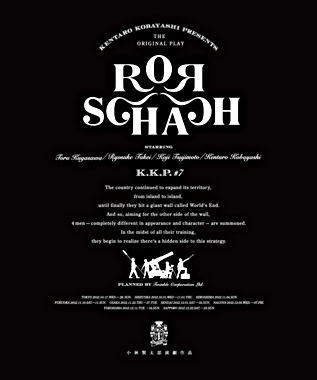 小林賢太郎演劇作品「ロールシャッハ」