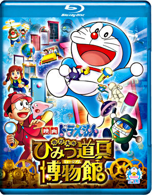 映画ドラえもん のび太のひみつ道具博物館 ブルーレイ通常版