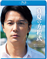 真夏の方程式 Blu-rayスタンダード・エディション