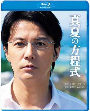 真夏の方程式 Blu-rayスタンダード・エディション