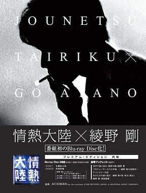 情熱大陸×綾野剛 プレミアム・エディション
