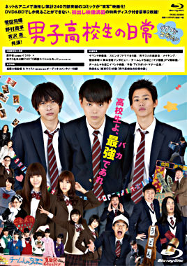 男子高校生の日常 Blu-ray グダグダ・エディション