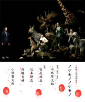 小林賢太郎演劇作品「ノケモノノケモノ」 Blu-ray