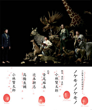小林賢太郎演劇作品「ノケモノノケモノ」 Blu-ray