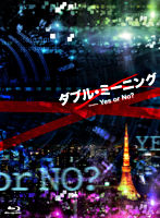 ダブル・ミーニング Yes or No?