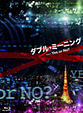 ダブル・ミーニング Yes or No?